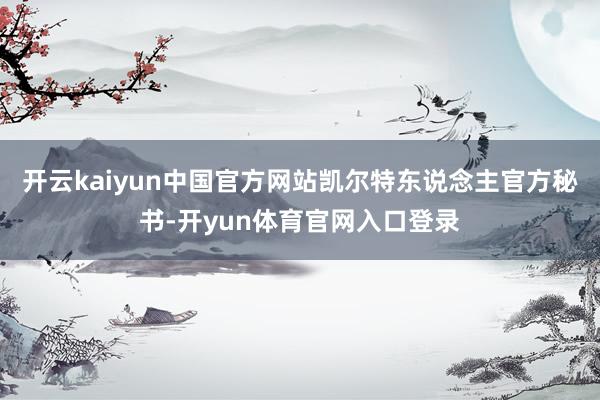 开云kaiyun中国官方网站凯尔特东说念主官方秘书-开yun体育官网入口登录
