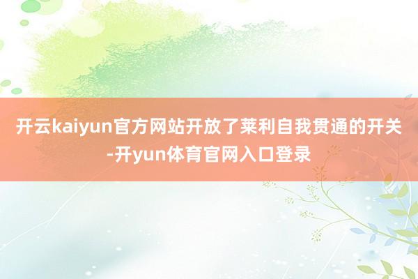 开云kaiyun官方网站开放了莱利自我贯通的开关-开yun体育官网入口登录