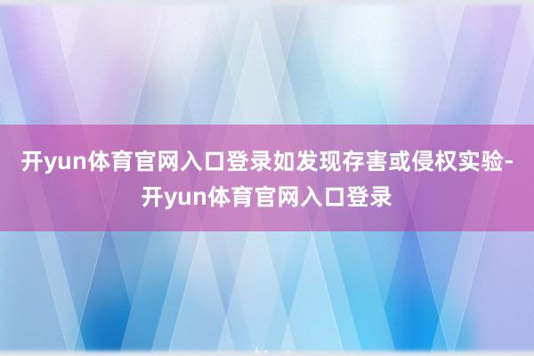 开yun体育官网入口登录如发现存害或侵权实验-开yun体育官网入口登录