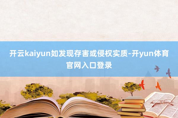 开云kaiyun如发现存害或侵权实质-开yun体育官网入口登录
