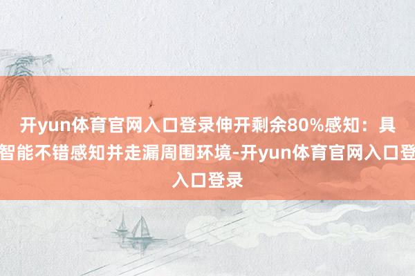 开yun体育官网入口登录伸开剩余80%感知：具身智能不错感知并走漏周围环境-开yun体育官网入口登录