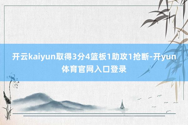 开云kaiyun取得3分4篮板1助攻1抢断-开yun体育官网入口登录