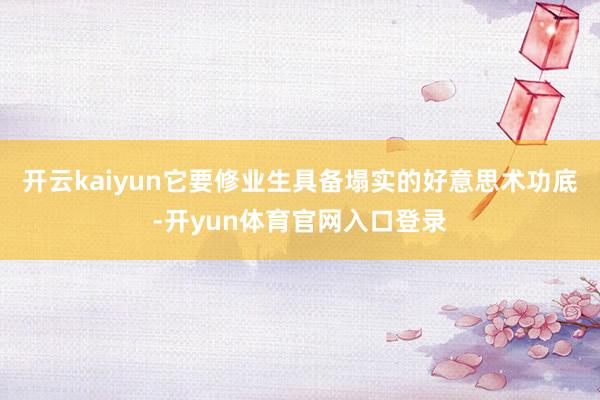 开云kaiyun它要修业生具备塌实的好意思术功底-开yun体育官网入口登录