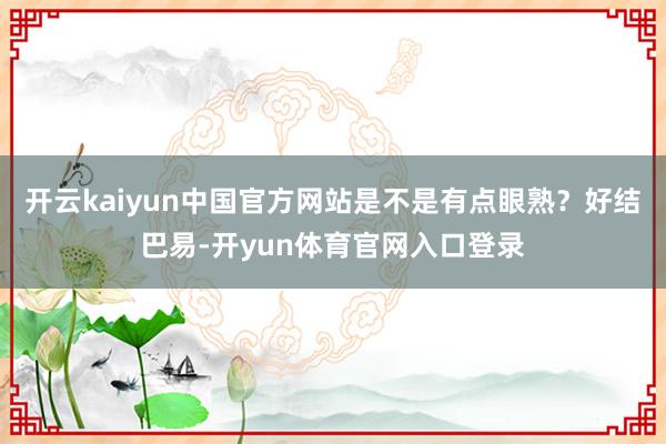 开云kaiyun中国官方网站是不是有点眼熟？好结巴易-开yun体育官网入口登录
