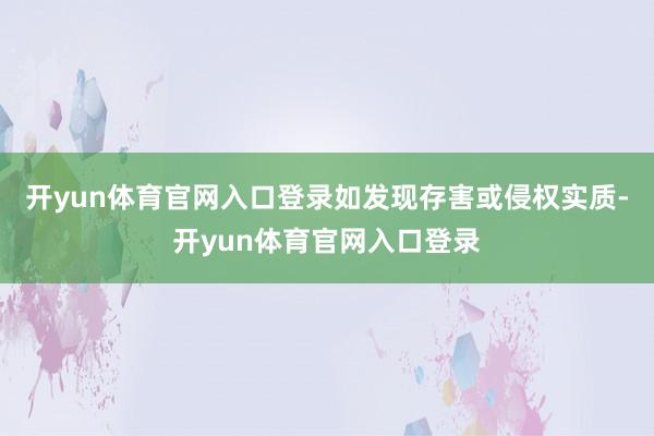 开yun体育官网入口登录如发现存害或侵权实质-开yun体育官网入口登录