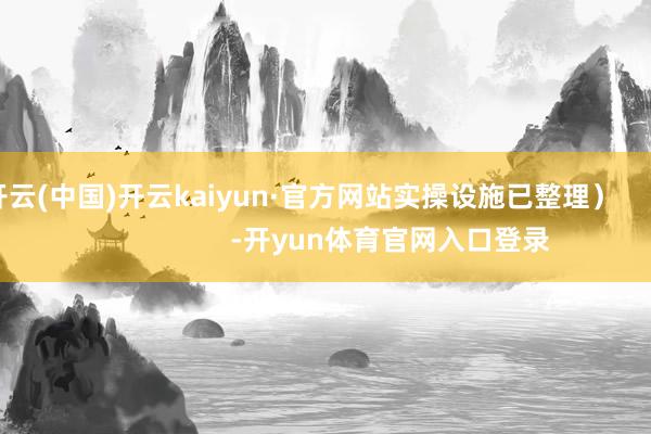 开云(中国)开云kaiyun·官方网站实操设施已整理）                        -开yun体育官网入口登录
