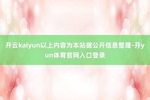 开云kaiyun以上内容为本站据公开信息整理-开yun体育官网入口登录
