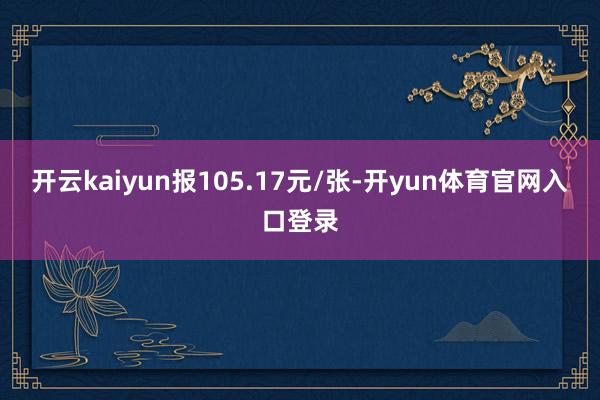 开云kaiyun报105.17元/张-开yun体育官网入口登录