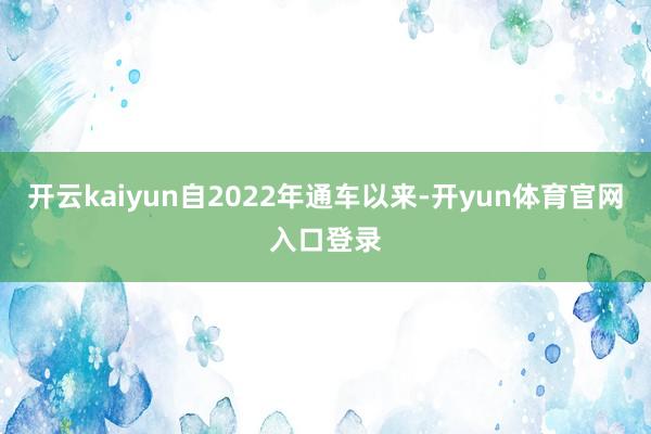 开云kaiyun自2022年通车以来-开yun体育官网入口登录