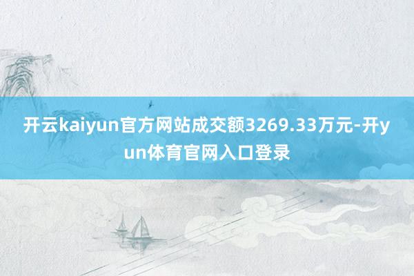开云kaiyun官方网站成交额3269.33万元-开yun体育官网入口登录