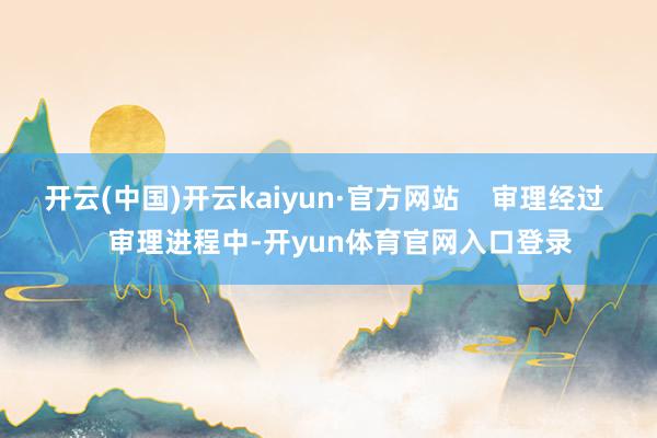 开云(中国)开云kaiyun·官方网站    审理经过    审理进程中-开yun体育官网入口登录