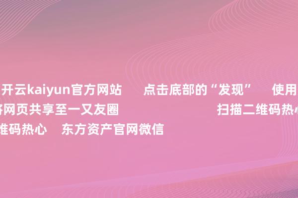 开云kaiyun官方网站 点击底部的“发现” 使用“扫一扫” 即可将网页共享至一又友圈 扫描二维码热心 东方资产官网微信 沪股通 深股通 港股通(沪) 港股通(深) 热门资讯 创投!利好来了重磅!央行行长最新发声ETF崛起 指数基金东谈主才“大腾挪”机构瞻望港股市集改日颤动上行 焦点专题 第十一届Choice最好分析师聚焦二十届三中全会淘宝将全面维持微信支付 2024寰宇能源电板大会 卫星互联网迎高速发展 视频 一键热心财经大咖 热门推选离岸东谈主民币两个交游日连破5关失守7.3 特朗普交游降温“假摔” 好意思元指数还有行情? 财联社 2 东谈主评述 2024-12-03 东方资产 扫一扫下载APP 东方资产家具 东方资产免费版东方资产Level-2东方资产战略版Choice金融终局浪客 - 财经视频 证券交游 东方资产证券开户东方资产在线交游 东方资产证券交游 热心东方资产 东方资产网微博东方资产网微信见地与提议 天天基金 扫一扫下载APP 基金交游 基金开户基金交游活期宝基金家具肃肃迎接 热心天天基金 天天基金网微博天天基金网微信 东方资产期货 扫一扫下载APP 期货交游 期货手机开户期货电脑开户期货官方网站 信息收罗传播视听节目许可证:0908328号 缱绻证券期货业务许可证编号:913101046312860336 罪人和不良信息举报:021-61278686 举报邮箱:jubao@eastmoney.com 沪ICP证:沪B2-20070217 网站备案号:沪ICP备05006054号-11 沪公网安备 31010402000120号 版权悉数:东方资产网 见地与提议:4000300059/952500 对于咱们 可执续发展 告白就业 相关咱们 诚聘英才 法律声明 秘密保护 征稿缘起 友情贯穿 -开yun体育官网入口登录