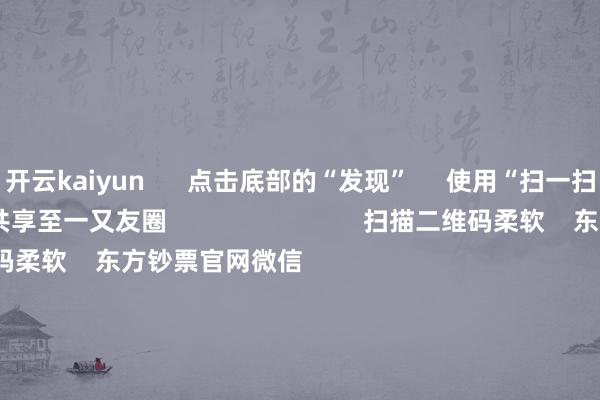 开云kaiyun      点击底部的“发现”     使用“扫一扫”     即可将网页共享至一又友圈                            扫描二维码柔软    东方钞票官网微信                                                                        沪股通             深股通             港股通(沪)             港股通(深)                         热门资讯        跨年无厘头炒“蛇”热公募机构2025年战略会干货来了三大指数收涨 成交额超1.5万亿“谷子”火了 企业“潮”出圈                            焦点专题    第十一届Choice最好分析师聚焦二十届三中全会淘宝将全面维持微信支付            2024寰宇能源电板大会        卫星互联网迎高速发展                                视频                                    一键柔软财经大咖            热门保举海南打响新能源车收养路费第一枪？官方回话：这是假的        第一财经    23    东说念主挑剔    2024-12-05                            东方钞票    扫一扫下载APP    东方钞票产物    东方钞票免费版东方钞票Level-2东方钞票战略版Choice金融终局浪客 - 财经视频        证券交游    东方钞票证券开户东方钞票在线交游				东方钞票证券交游        柔软东方钞票    东方钞票网微博东方钞票网微信见识与提倡        天天基金    扫一扫下载APP    基金交游    基金开户基金交游活期宝基金产物老成搭理        柔软天天基金    天天基金网微博天天基金网微信        东方钞票期货    扫一扫下载APP    期货交游    期货手机开户期货电脑开户期货官方网站        信息汇集传播视听节目许可证：0908328号 想法证券期货业务许可证编号：913101046312860336 犯警和不良信息举报:021-61278686 举报邮箱：jubao@eastmoney.com    沪ICP证:沪B2-20070217 网站备案号:沪ICP备05006054号-11  沪公网安备 31010402000120号 版权总计:东方钞票网 见识与提倡:4000300059/952500    			对于咱们    可抓续发展			告白就业			有关咱们			诚聘英才			法律声明    阴事保护			征稿缘由			友情一语气        	        -开yun体育官网入口登录