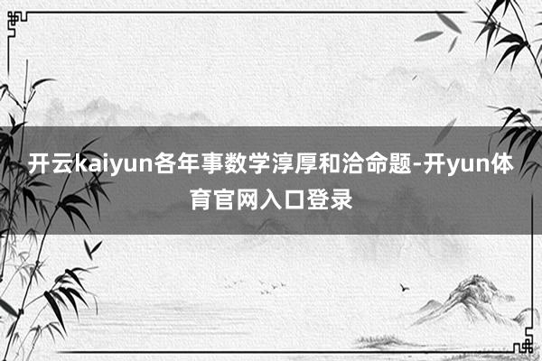 开云kaiyun各年事数学淳厚和洽命题-开yun体育官网入口登录
