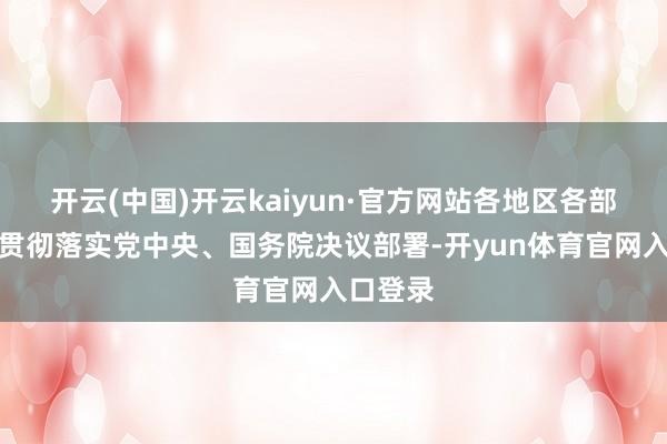 开云(中国)开云kaiyun·官方网站各地区各部门长远贯彻落实党中央、国务院决议部署-开yun体育官网入口登录
