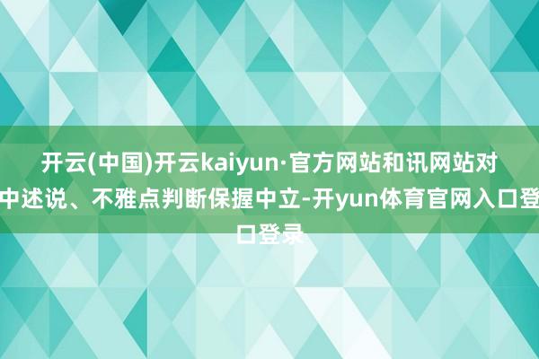 开云(中国)开云kaiyun·官方网站和讯网站对文中述说、不雅点判断保握中立-开yun体育官网入口登录