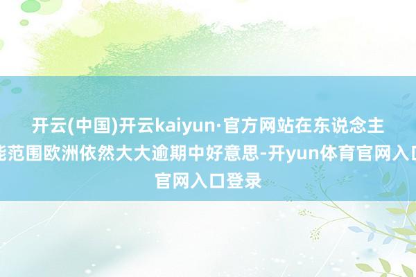 开云(中国)开云kaiyun·官方网站在东说念主工智能范围欧洲依然大大逾期中好意思-开yun体育官网入口登录