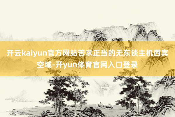 开云kaiyun官方网站苦求正当的无东谈主机西宾空域-开yun体育官网入口登录